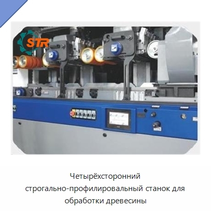Четырёхсторонний строгально-профилировальный станок для обработки древесины