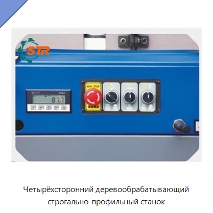 Четырёхсторонний деревообрабатывающий строгально-профильный станок