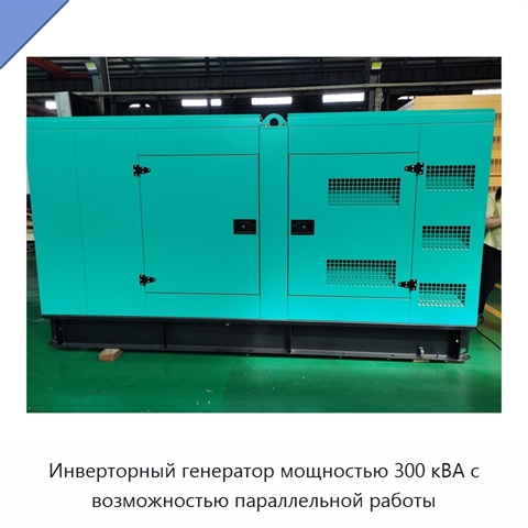 Инверторный генератор мощностью 300 кВА с возможностью параллельной работы