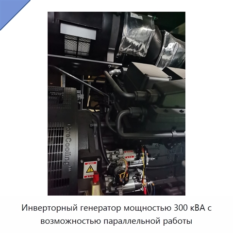 Инверторный генератор мощностью 300 кВА с возможностью параллельной работы