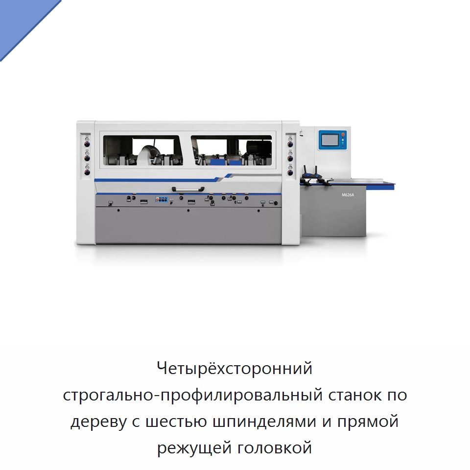Четырёхсторонний строгально-профилировальный станок по дереву с шестью шпинделями и прямой режущей головкой — Строгальные станки по дереву