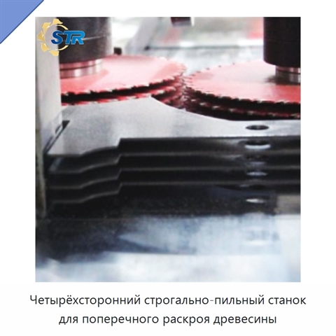 Четырёхсторонний строгально-пильный станок для поперечного раскроя древесины