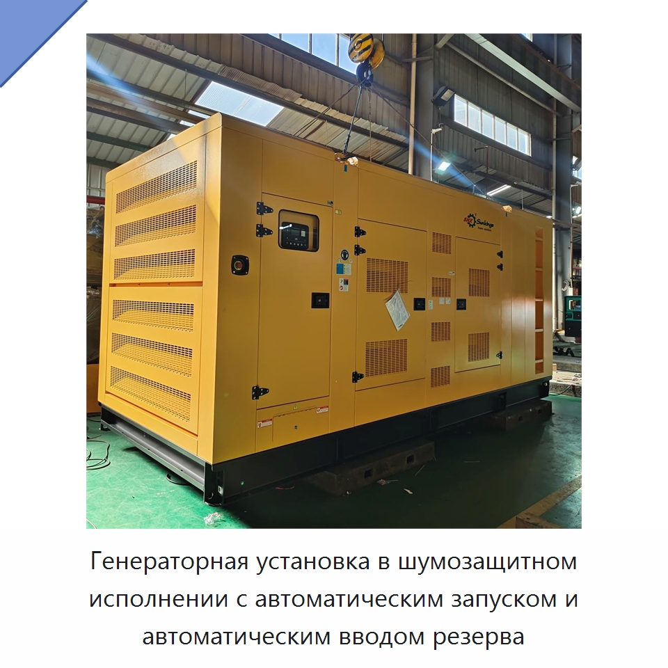 Генераторная установка в шумозащитном исполнении с автоматическим запуском и автоматическим вводом резерва — Дизельные генераторы