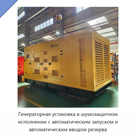 Генераторная установка в шумозащитном исполнении с автоматическим запуском и автоматическим вводом резерва