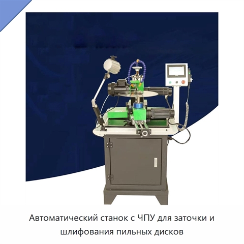 Автоматический станок с ЧПУ для заточки и шлифования пильных дисков