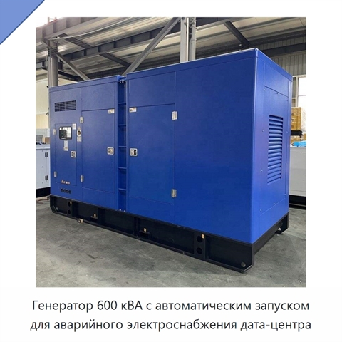 Генератор 600 кВА с автоматическим запуском для аварийного электроснабжения дата-центра