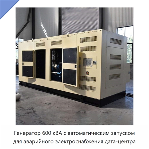 Генератор 600 кВА с автоматическим запуском для аварийного электроснабжения дата-центра