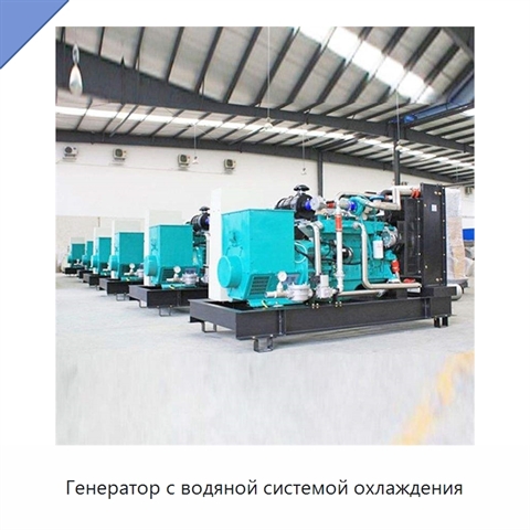 Генератор с водяной системой охлаждения