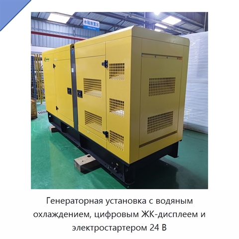 Генераторная установка с водяным охлаждением, цифровым ЖК-дисплеем и электростартером 24 В