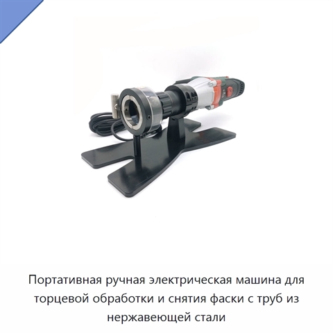 Портативная ручная электрическая машина для торцевой обработки и снятия фаски с труб из нержавеющей стали