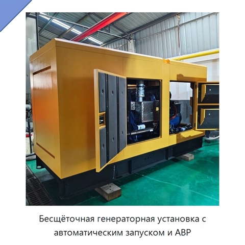 Бесщёточная генераторная установка с автоматическим запуском и АВР