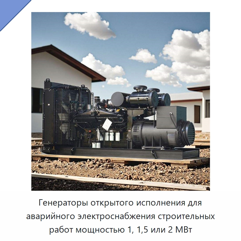 Генераторы открытого исполнения для аварийного электроснабжения строительных работ мощностью 1, 1,5 или 2 МВт — Дизельные генераторы