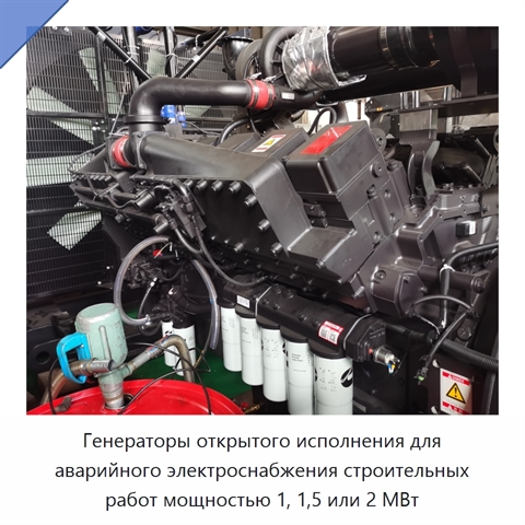 Генераторы открытого исполнения для аварийного электроснабжения строительных работ мощностью 1, 1,5 или 2 МВт
