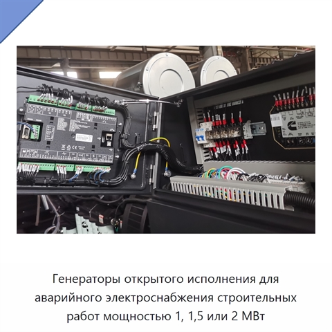 Генераторы открытого исполнения для аварийного электроснабжения строительных работ мощностью 1, 1,5 или 2 МВт