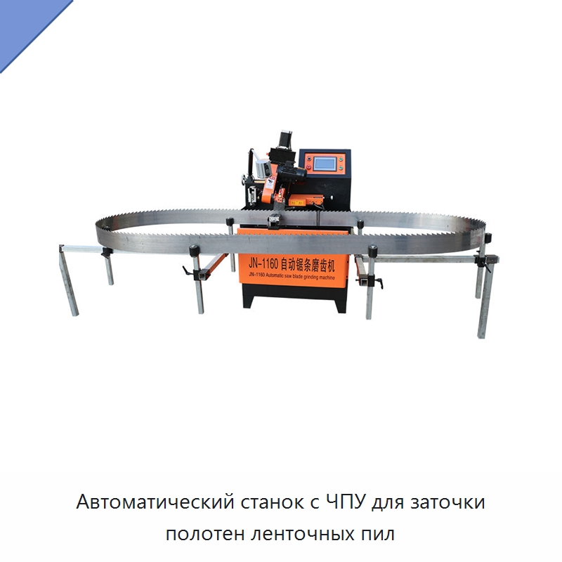 Автоматический станок с ЧПУ для заточки полотен ленточных пил — Шлифовальные станки