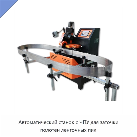 Автоматический станок с ЧПУ для заточки полотен ленточных пил
