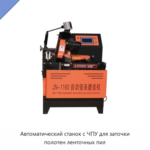 Автоматический станок с ЧПУ для заточки полотен ленточных пил