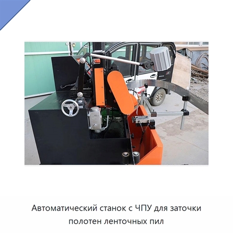 Автоматический станок с ЧПУ для заточки полотен ленточных пил