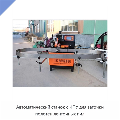 Автоматический станок с ЧПУ для заточки полотен ленточных пил