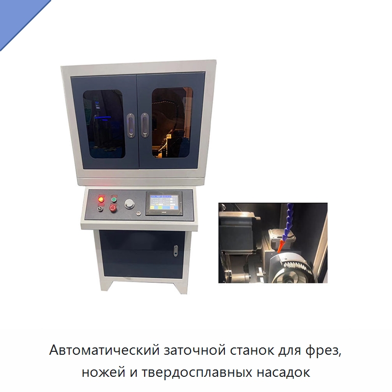Автоматический заточной станок для фрез, ножей и твердосплавных насадок — Шлифовальные станки