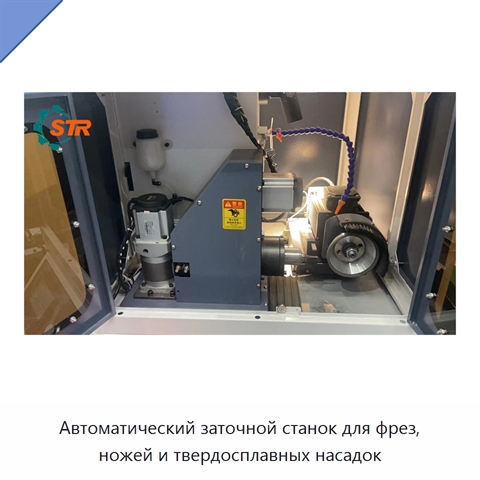 Автоматический заточной станок для фрез, ножей и твердосплавных насадок