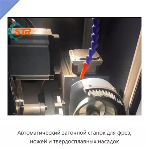 Автоматический заточной станок для фрез, ножей и твердосплавных насадок
