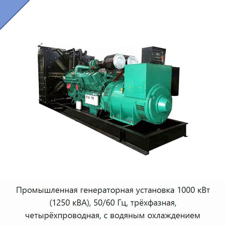 Промышленная генераторная установка 1000 кВт (1250 кВА), 50/60 Гц, трёхфазная, четырёхпроводная, с водяным охлаждением — Дизельные генераторы