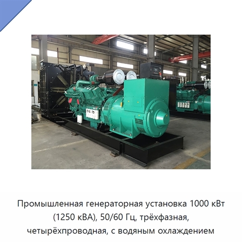 Промышленная генераторная установка 1000 кВт (1250 кВА), 50/60 Гц, трёхфазная, четырёхпроводная, с водяным охлаждением