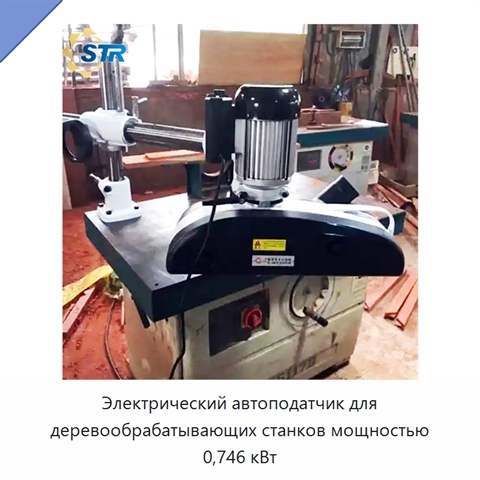 Электрический автоподатчик для деревообрабатывающих станков мощностью 0,746 кВт