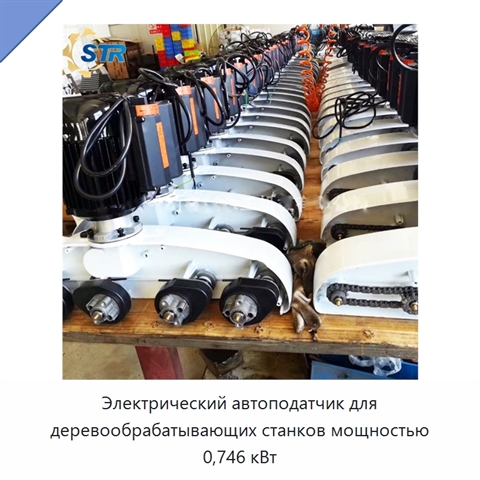 Электрический автоподатчик для деревообрабатывающих станков мощностью 0,746 кВт