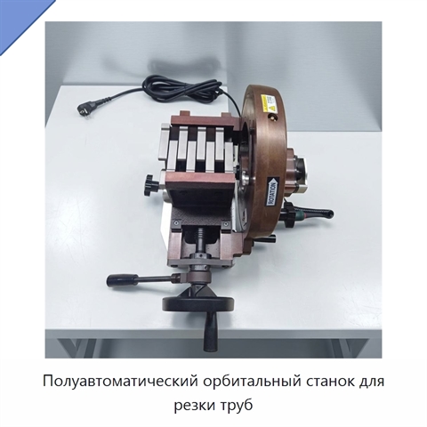 Полуавтоматический орбитальный станок для резки труб