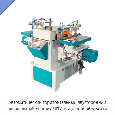 Автоматический горизонтальный двусторонний пазовальный станок с ЧПУ для деревообработки — Пазовально-долбёжные станки