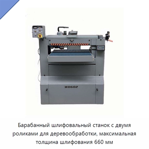 Барабанный шлифовальный станок с двумя роликами для деревообработки, максимальная толщина шлифования 660 мм