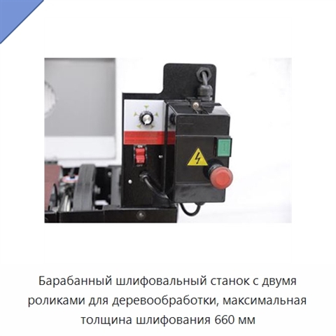 Барабанный шлифовальный станок с двумя роликами для деревообработки, максимальная толщина шлифования 660 мм