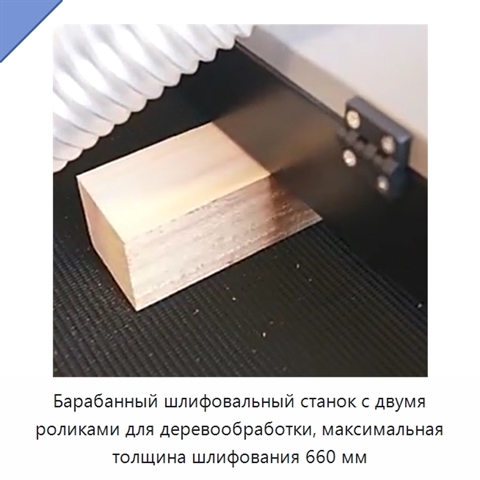 Барабанный шлифовальный станок с двумя роликами для деревообработки, максимальная толщина шлифования 660 мм