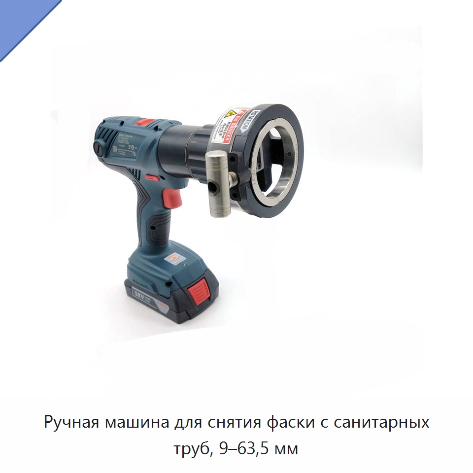 Ручная машина для снятия фаски с санитарных труб, 9–63,5 мм — Станки для обработки труб