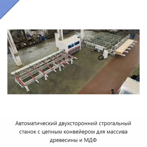 Автоматический двухсторонний строгальный станок с цепным конвейером для массива древесины и МДФ