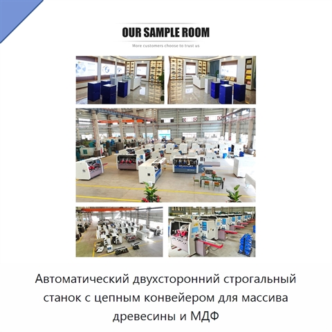 Автоматический двухсторонний строгальный станок с цепным конвейером для массива древесины и МДФ