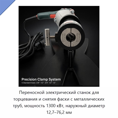 Переносной электрический станок для торцевания и снятия фаски с металлических труб, мощность 1300 кВт, наружный диаметр 12,7–76,2 мм