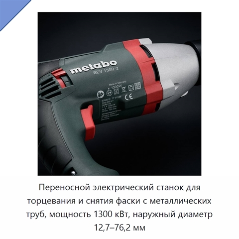 Переносной электрический станок для торцевания и снятия фаски с металлических труб, мощность 1300 кВт, наружный диаметр 12,7–76,2 мм