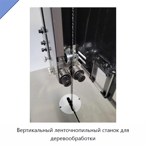 Вертикальный ленточнопильный станок для деревообработки