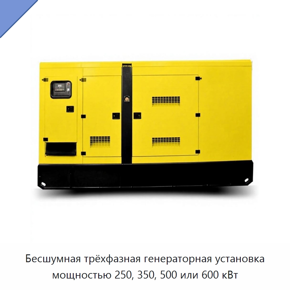 Бесшумная трёхфазная генераторная установка мощностью 250, 350, 500 или 600 кВт — Дизельные генераторы