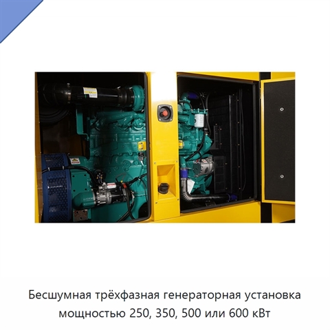 Бесшумная трёхфазная генераторная установка мощностью 250, 350, 500 или 600 кВт