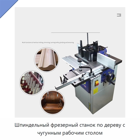 Шпиндельный фрезерный станок по дереву с чугунным рабочим столом