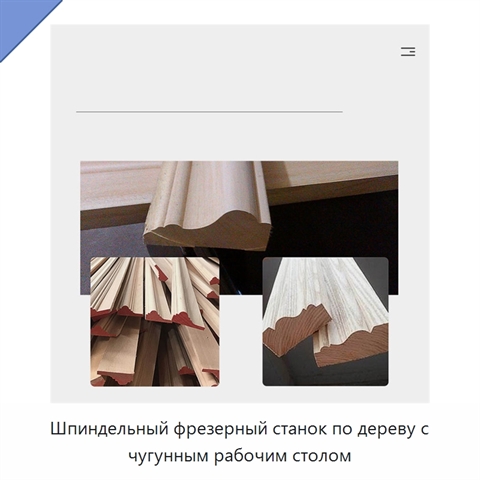 Шпиндельный фрезерный станок по дереву с чугунным рабочим столом