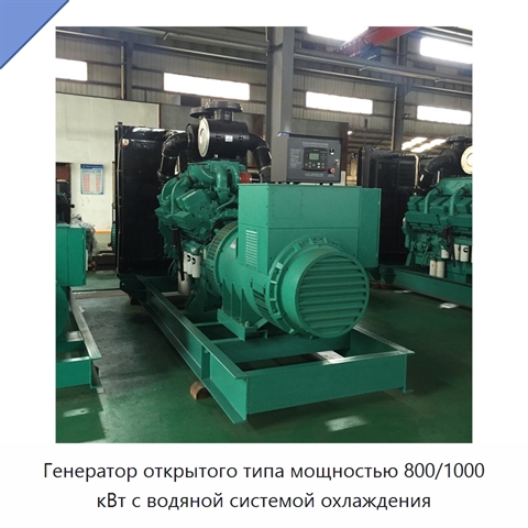 Генератор открытого типа мощностью 800/1000 кВт с водяной системой охлаждения