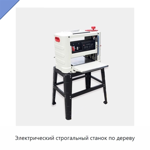 Электрический строгальный станок по дереву