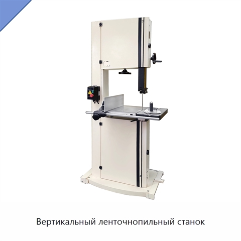 Вертикальный ленточнопильный станок