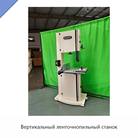 Вертикальный ленточнопильный станок