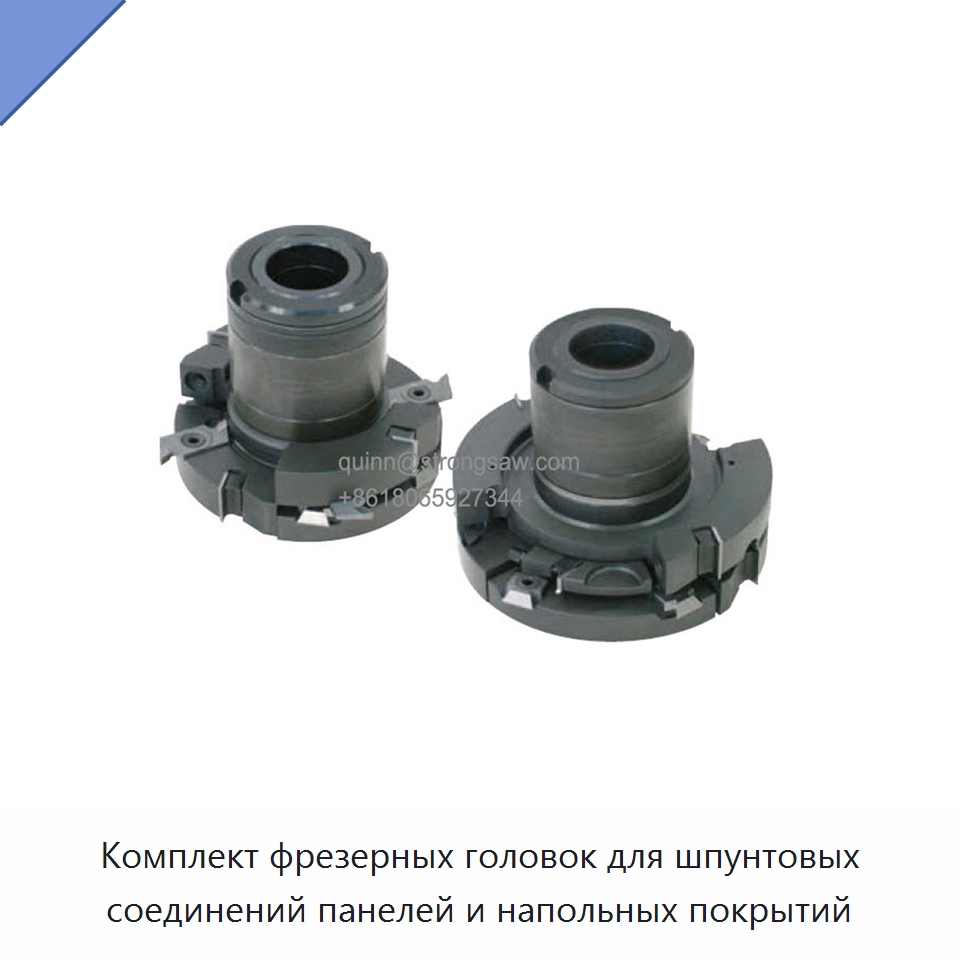 Комплект фрезерных головок для шпунтовых соединений панелей и напольных покрытий — Комплектующие для деревообрабатывающего оборудования